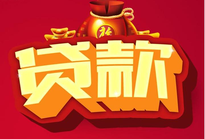 南开乡信用贷款