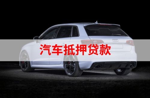 南开乡重庆汽车抵押贷款办理需要哪些条件
