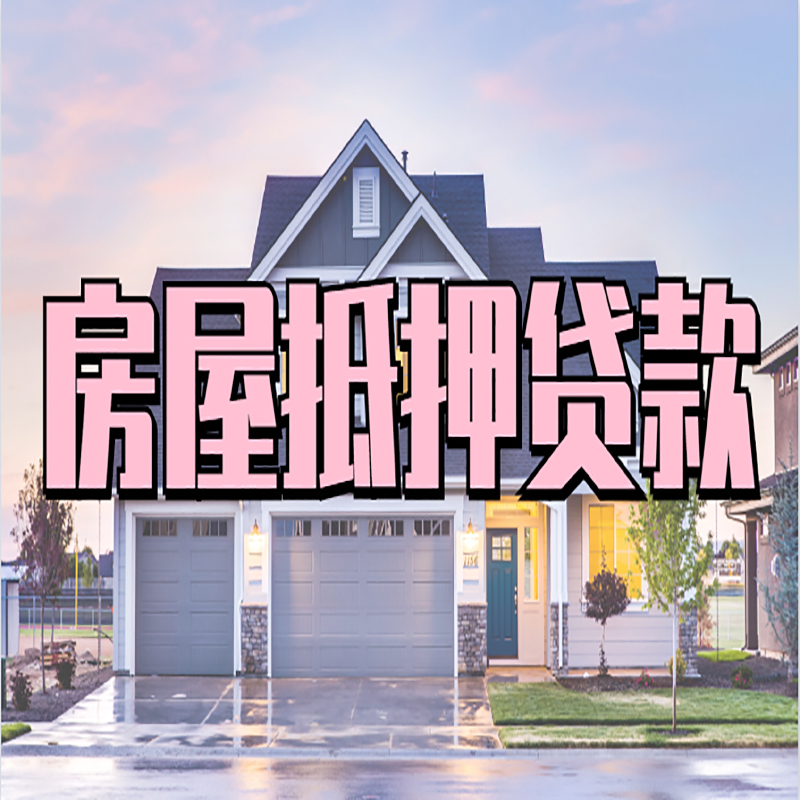 南开乡房子二次抵押贷款
