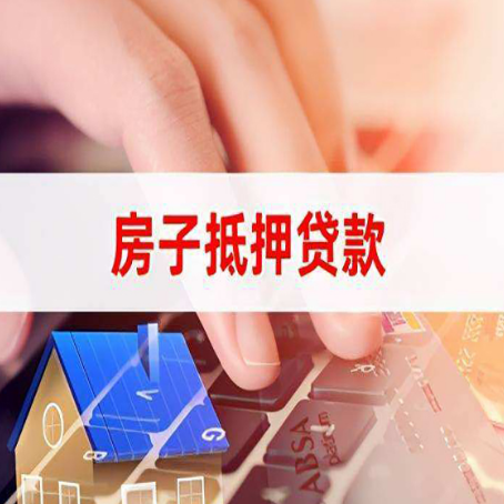 南开乡房屋抵押贷款需要多久时间?
