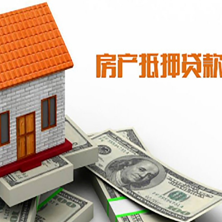 南开乡房产抵押贷款更高能贷多少钱呢?