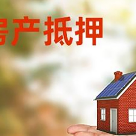南开乡房产抵押贷款和房屋典当有什么区别?