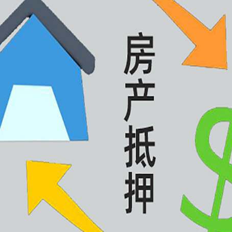 南开乡按揭房抵押贷款要满足什么条件?