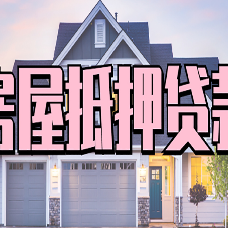 南开乡房屋二次抵押贷款额度高吗？